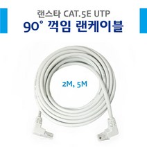 cz23/ ㄱ자꺽임 랜케이블/-연결짹/utp/공유기연결선, 5m