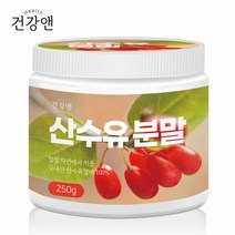 산수유열매 분말 구례 가루 국산 산수유 파우더 지리산 건강 몸에좋은 사포닌 베타카로틴 비타민C 250g