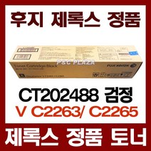 CT202488 수입 정품 토너 검정 V C2263 C2265 마블