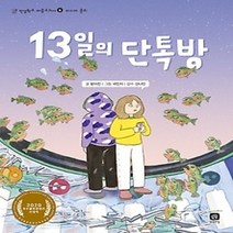 [개똥이네][중고-중] 13일의 단톡방