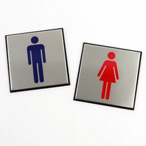 고급 알루미늄 화장실 표지판 팻말 안내판 푯말 문패 스티커 사인 표시판 남자 여자
