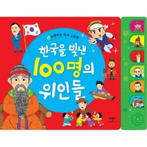 애플비 2023 정품 한국을 빛낸 100명의 위인들 노래하는 역사 그림책/사운드북/유아도서/인성도서/플랫북/한글공부동화책 2023정품