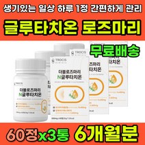 50대 60대 추천 하루1정 먹는 글루타치온 로즈마리 제주 메리골드 저분자 콜라겐 석류 효소 모로오렌지 밝은 자신감 활력 영양제 이너뷰티 효과 효능 화이트 글루타치온정 글루타티온