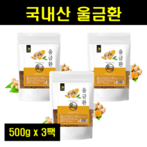 국내산 국산 울금환 율금환 울금가루 환 건조 울금 분말 환 커큐민 500g 3팩