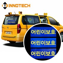 [이노텍] 어린이보호 표지 스티커 3종 어린이통학버스 어린이보호차량 정부규격, 8000P03-02(뒤)