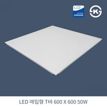 KW LED 직하 매입 T바 600X600 50W 국산 KS 평판조명 면조명 주광색 6500K