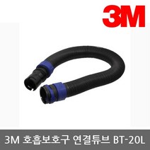 TO 3M 전동식/송기식 호흡보호구 연결튜브 BT-20L