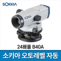 소키아 오토레벨 자동레벨 24배율 고정밀도 B40A 레벨기 방수능력