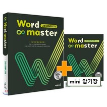 이투스북 워드마스터 Word Master 고등 COMPLETE (2021), 단품, 상품상세설명 참조