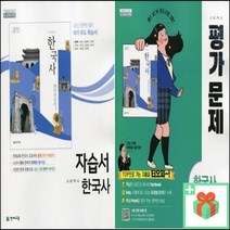 (사은품) 2023년 천재교육 고등학교 한국사 자습서 평가문제집 최병택 고1 고2, 사은품+천재교육고등한국사자습서(최병택)