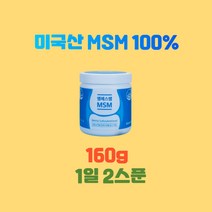 엠에스엠MSM160g 미국산엠에스엠 MSM100 엠에스엠MSM MSM가격 관절통증감소 관절불편함감소 관절뻣뻣함감소 관절건강기능식품 연골건강기능식품, 160g X 6통