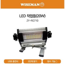충전식 파워 LED 작업등 ZY-RG710 와이즈맨 LED전등 강력한 밝기 등산용 캠핑용 .낚시용