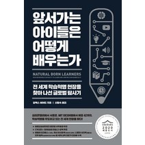 앞서가는 아이들은 어떻게 배우는가:전 세계 학습혁명 현장을 찾아 나선 글로벌 탐사기, 아날로그(글담), 알렉스 비어드 저/신동숙 역