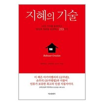 서교출판사 지혜의 기술 (마스크제공)