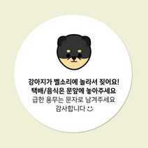 현관문패 아크릴 원형 디자인무료 초인종금지 강아지가짖어요 택배보관 문패 현관 도어사인 아크릴인쇄 디자인진리, 초인종금지(기본), 포메라니안01