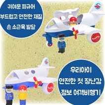 점보 여객비행기 첫장난감 귀여운 피규어 모형 부드럽고 안전한 플라스틱 재질 손 소근육 촉감 발달 12개월 24개월 36개월 2살 3살 4살 크리스마스 생일 조카 선물