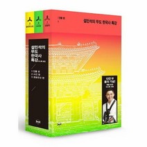 설민석의 무도 한국사 특강 미니북 세트 (전3권), 단품