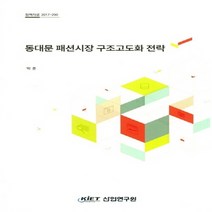 NSB9788959929955 새책-스테이책터 [동대문 패션시장 구조고도화 전략] -정책자료 2017-290--산업연구원(KIET)-박훈 지음-행정학-2, 동대문 패션시장 구조고도화 전략