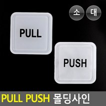 PULL PUSH 미세요 당기세요 영문 안내 표지판 스티커, 제품선택, PUSH-대