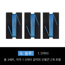 보아 BOA 신발 끈 와이어 운동화 셀프 수선 부속품 1.5미터 6종