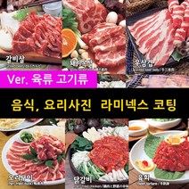 스피드메뉴 육류 고기 요리 맛있는음식사진 메뉴판이미지 식당메뉴그림 음식이미지 라미넥스출력 양면코팅사진, 30 오삼불고기