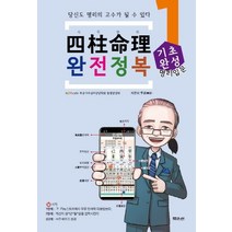 [문원북]사주명리 완전정복 3 : 상담실무 통변특강, 문원북