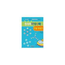 밀크북 창의력 마당수학 한줄 마방진 유아부터 시작하는 영재교육과정 수학교재, 도서