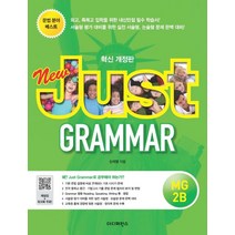 New Just Grammar MG 2B:외고 특목고 입학을 위한 내신만점 필수 영문법, 더디퍼런스, 영어영역