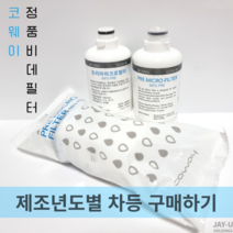 코웨이비데필터 MF5-PRE 비데필터 프리마이크로필터, 코웨이정품비데필터 2023년 제조 (1EA), 1개