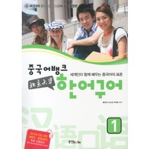 중국어뱅크 북경대학 한어구어. 1, 동양북스