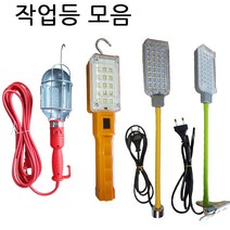 LED유선작업등 충전작업등 집게 자석자바라 이동형 충전식, 집게자바라