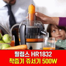 독일 필립스 HR1832 착즙기 쥬서기 주스 500W 1.5L용량 1분만에 청소가능