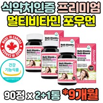 여자 여성 8종 복합 멀티 종합 비타민 미네랄 캐나다산 영양제 추천 홈쇼핑 온가족 여성 현대인 정년 임산부 아내 출산후 임신후 MULTIVITAMIN 40대 50대 60대