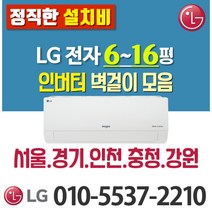 LG전자 6평 7평 9평 벽걸이 에어컨 [실외기 포함] 서울 경기 강원 충청 (가정용/업소용/원룸) SQ07BCAWAS, LG 6형