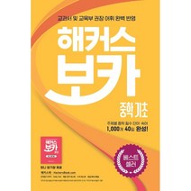 해커스 보카 중학 기초 + 미니암기장 + 누적테스트북 세트, 해커스어학연구소