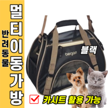 강아지 고양이 반려동물 이동가방 블랙 검정 외출 제주도 여행 호캉스 슬링백 비행기 기내 숄더 크로스 토드 카시트 튼튼한 바닥 어깨 끈 핸들 시츄 말티푸 포메 닥스훈트 반려견 반려묘