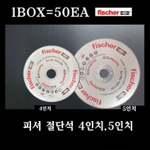 피셔 절단석 4인치 5인치 그라인더날 컷팅 디스크 50개 1BOX, 4인치[1곽 50장]