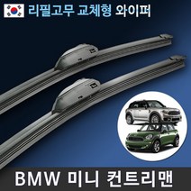 BMW 미니 컨트리맨 와이퍼 맥스비젼 / MINI Countryman 리필고무 교체 사용 가능, 3세대/F60 / 22+21인치 / 12번 NEW르노