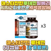 LUTEIN 루테인아스타잔틴 뉴테인 노안 눈건강 영양제 50대 40대 60대 70대 10대 20대 30대 남자 여자 남성 여성 초등 고등 대 학생 수험생 직장인 유아 키즈 어린이 아이 야근 야간 새벽 밤샘 알바 공부 작업 근무