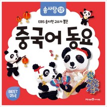 EBS 송지현 교수가 뽑은 중국어 동요(CD1장포함)