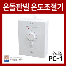 우리엘전자 PC-1 무소음방식 전기판넬 온도조절기
