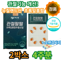 차승원 관절건강 씨스팡 관절팔팔 초록입홍합오일 캡슐 식약처 인증 친환경 그린 푸른 녹색 초록 초롱 잎 입 홍합 초롱이 시스팡 씨스팜 관절 무릎 연골 88 홈쇼핑 방송 광고, 2박스 4주분, 56캡슐