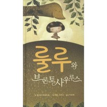 룰루와 브론토사우루스