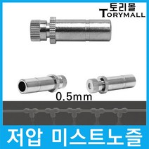 쿨링포그 저압 미스트노즐 BRASS 3/8 (0.5mm) 1개