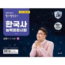 2023 큰별쌤 최태성의 별별 한국사 한국사능력검정시험 심화 1 2 3급 하 - 한능검 자격증 교재 책, 2023 큰별쌤 최태성의 별별 한국사 한국사?