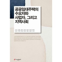 [밀크북] 지식공작소 - 공공임대주택의 수요자와 사업자 그리고 지역사회