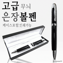 볼펜 고급볼펜/선물용볼펜/레이저각인/이니셜각인, 고급 은장볼펜