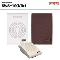 SWS-10 인터엠 벽부형스피커 10W 학교 학원 강의실 매장 업소용 실내용 방송 벽걸이스피커, 아이보리