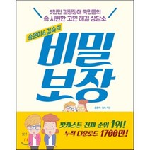 송은이&김숙의 비밀보장:5천만 결정장애 국민들의 속 시원한 고민 해결 상담소, 다산책방, 송은이, 김숙