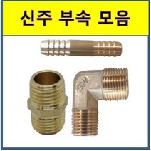 신주 황동 니플 모음 호스니플 닛쁠 붓싱 엘보 T PT연결 속나사 레듀샤 크로스 소켓 이경 Y 수도배관 닛플부속